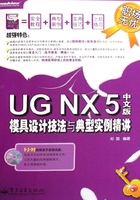 UG NX 5中文版模具设计技法与典型实例精讲