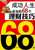 成功人生必知的68个理财技巧（教你成功丛书15本）