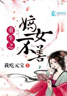 重生之嫡女不善在线阅读