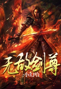 無(wú)敵劍尊