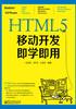 HTML5移动开发即学即用