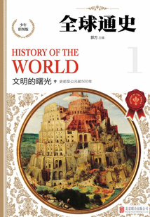 全球通史:文明的曙光