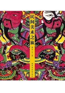 民間美術(shù)之旅