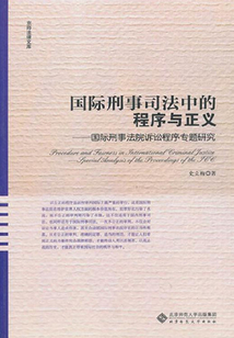國際刑事司法中的程序與正義