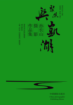 聚焦兴凯湖：孙长山摄影作品集 封面