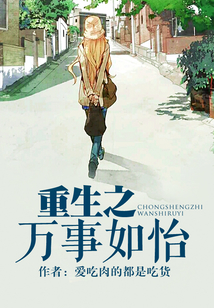 重生之万事如怡