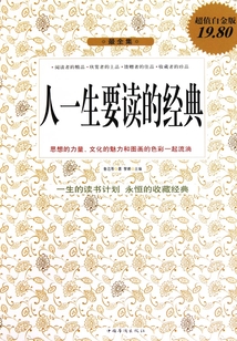 人一生要讀的經典