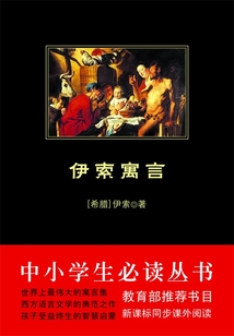 伊索寓言（中小學生必讀叢書）