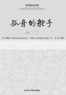 孤舟的舵手：但丁