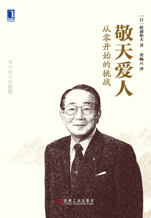 敬天愛人：從零開始的挑戰