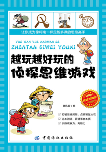 越玩越好玩的偵探思維游戲（悅讀珍藏版）
