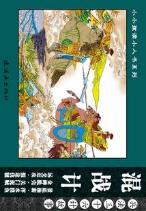 兵法三十六計故事：混戰計