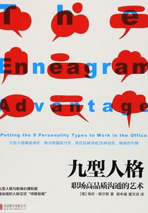 九型人格：职场高品质沟通的艺术