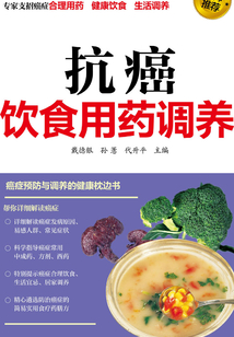 抗癌飲食用藥調(diào)養(yǎng)
