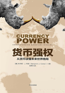 貨幣強權:從貨幣讀懂未來世界格局