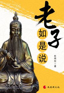 老子如是說