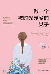 做一個被時光寵愛的女子