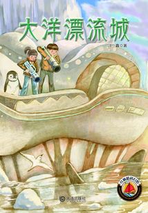 紅帆船科幻館·大洋漂流城