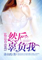 你說眷戀我，然后辜負我在線閱讀