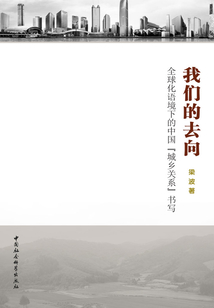 我們的去向:全球化語(yǔ)境下的中國(guó)“城鄉(xiāng)關(guān)系”書(shū)寫(xiě)