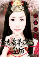 我本是狼：披著羊皮的皇后在線閱讀