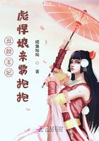 丑颜王妃：彪悍娘亲要抱抱