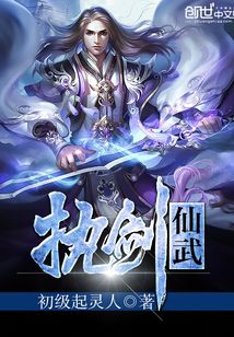 執(zhí)劍仙武