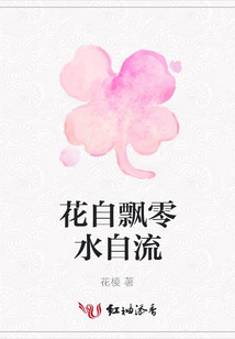 花自飄零水自流