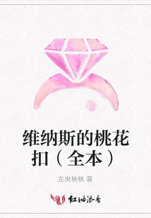 维纳斯的桃花扣(全本)