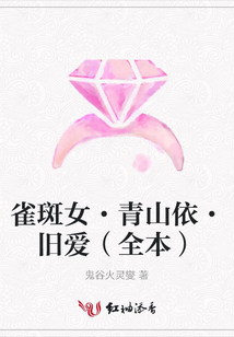 雀斑女·青山依·舊愛(全本)