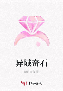 异域奇石