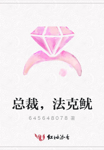 总裁,法克鱿