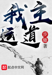 我主运道