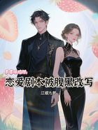 草莓味陷阱:恋爱剧本被腹黑改写在线阅读