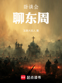 臥談會，聊東周