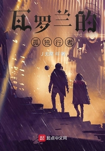 瓦羅蘭的孤獨(dú)行者