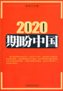 2020，期盼中國