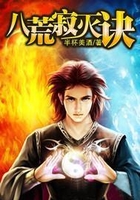 八荒寂滅訣在線閱讀