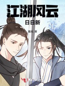 江湖風(fēng)云日日新
