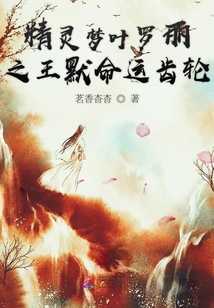 葉羅麗精靈夢之王默命運齒輪