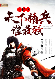 三國之天下精兵誰最強