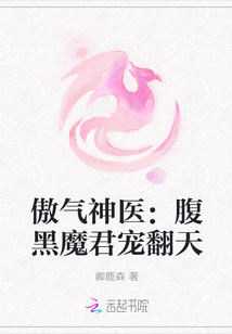 傲氣神醫(yī)：腹黑魔君寵翻天