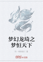 夢幻龍琦之夢恒天下在線閱讀