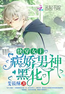 快穿女主：病嬌男神，黑化了