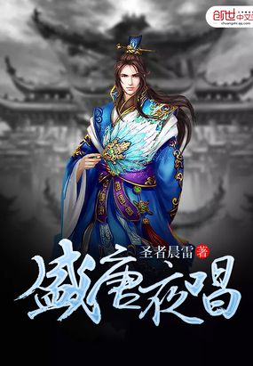 盛唐夜唱在线阅读