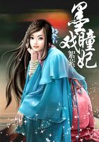 墨瞳戲妃在線閱讀