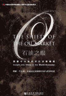 石油之眼:洞察中国与世界经济新格局
