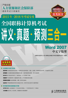 全国职称计算机考试讲义·真题·预测三合一：Word 2007中文字处理