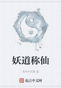 妖道稱仙