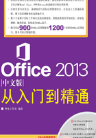 Office 2013中文版从入门到精通在线阅读